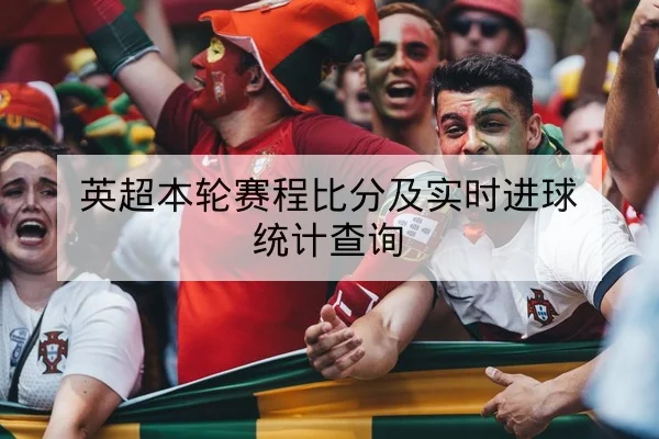 NBA今日赛程比分及直播转播频道查询