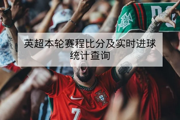 NBA今日赛程比分及直播转播频道查询