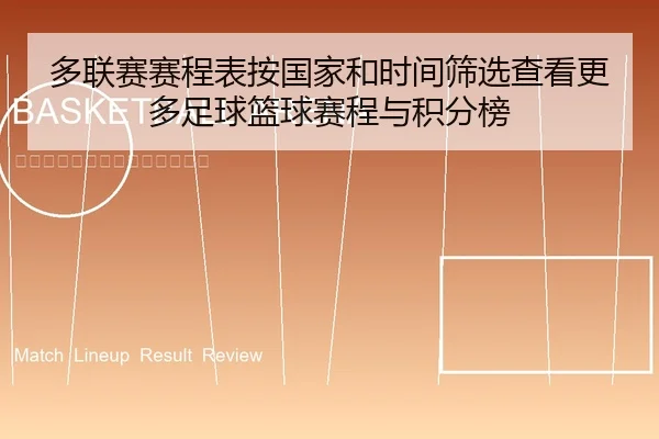 多联赛赛程表按国家和时间筛选查看更多足球篮球赛程与积分榜