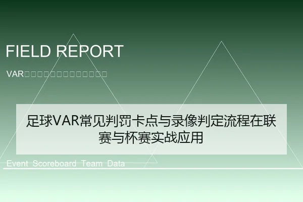 足球VAR常见判罚卡点与录像判定流程在联赛与杯赛实战应用