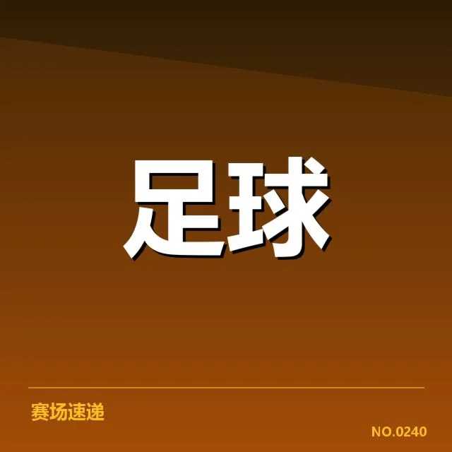 现阶段德甲积分榜的确切数据