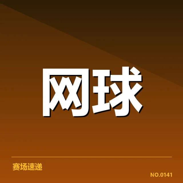 草地赛季赛程密度：温布尔登赛安排有何考量