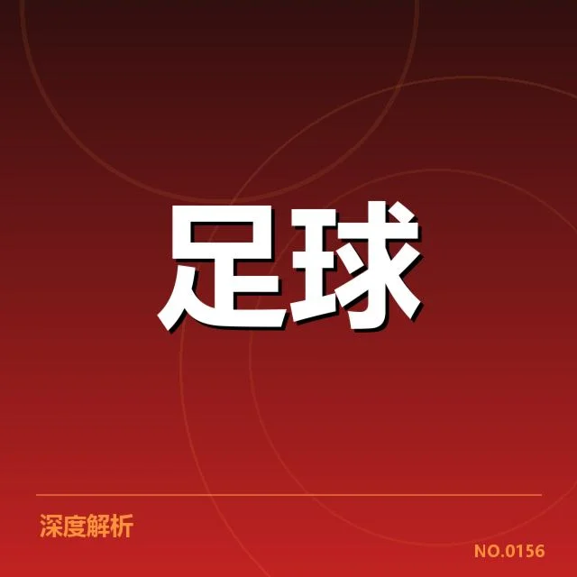 中场调度：罗马队战术选择存在哪些疑问